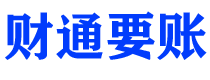 东平财通要账公司